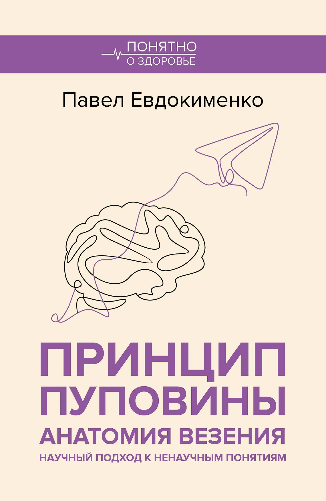 Принцип пуповины Анатомия везения Научный подход к ненаучным понятиям Книга Евдокименко Павел 16+