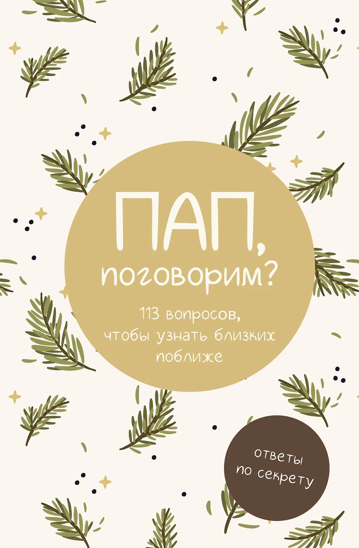 Пап поговорим Ответы по секрету Блокнот Рябинина Е 6+