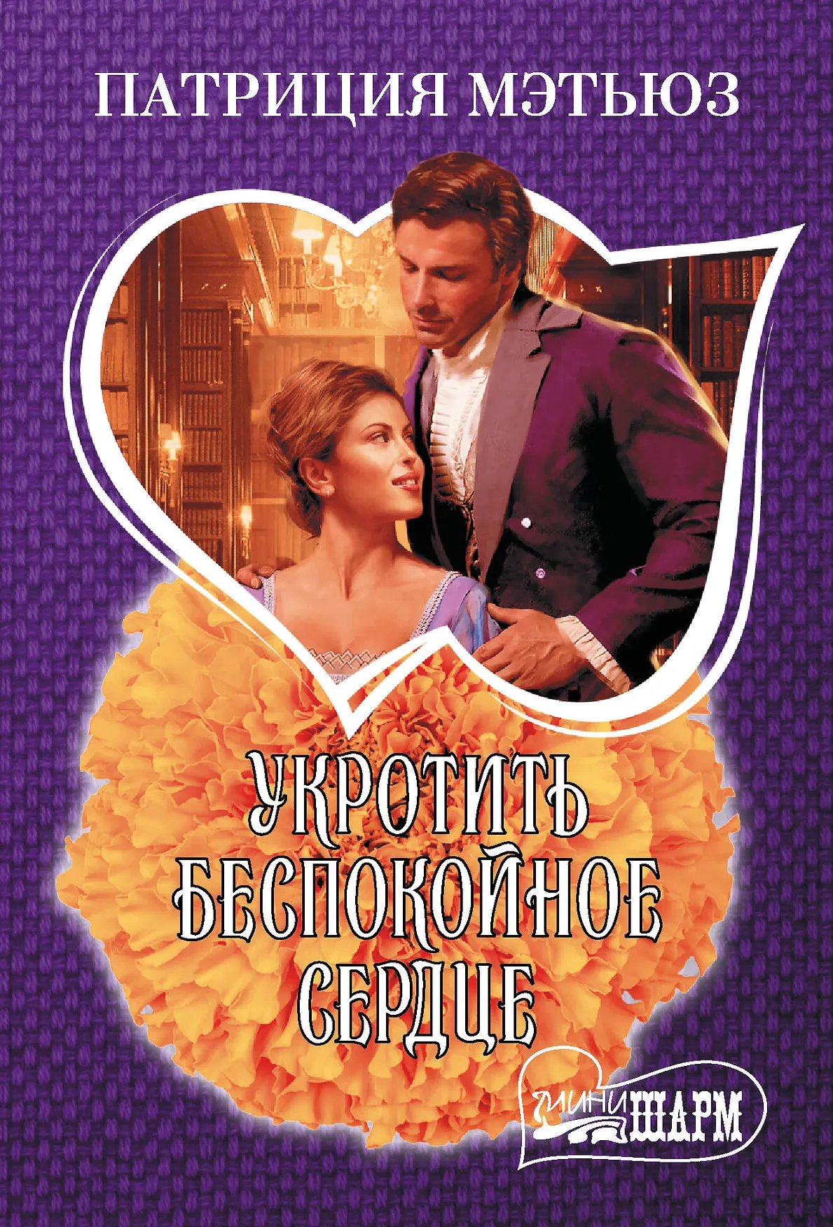 Укротить беспокойное сердце Книга Мэтьюз Патриция 16+