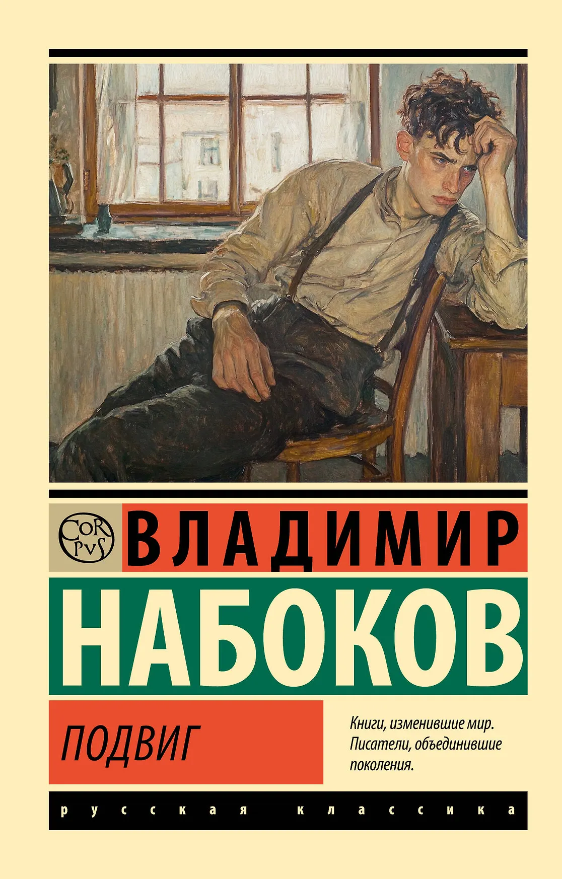 Подвиг Книга Набоков ВВ 12+