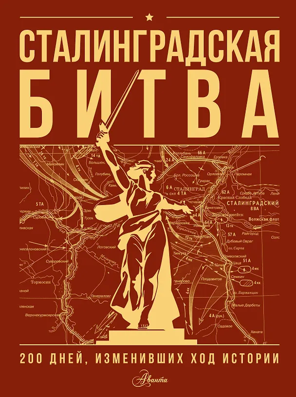 Сталинградская битва 200 дней изменивших ход истории Книга Скорченко ИА 12+