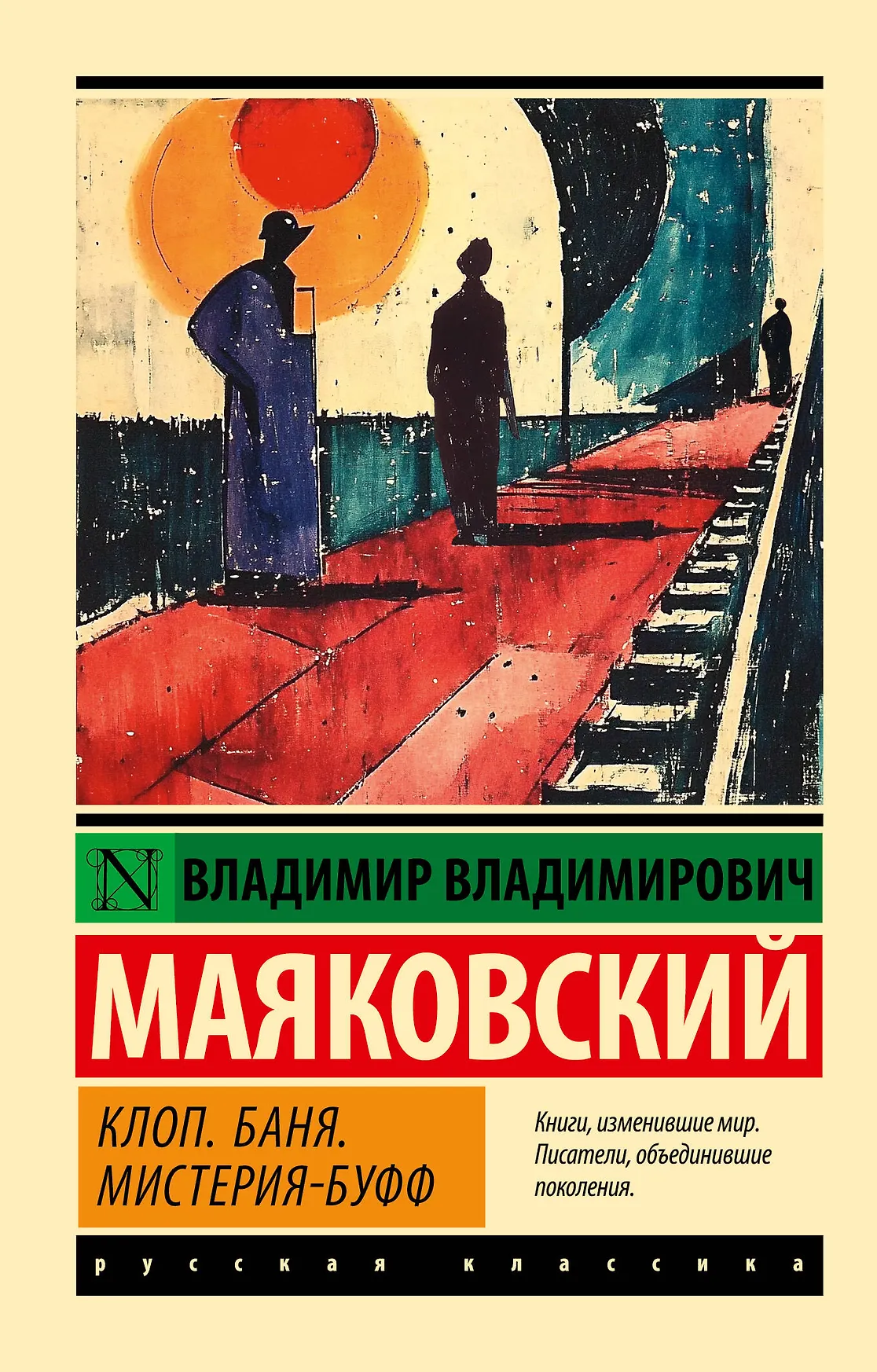 Клоп Баня Мистерия буфф Книга Маяковский ВВ 12+