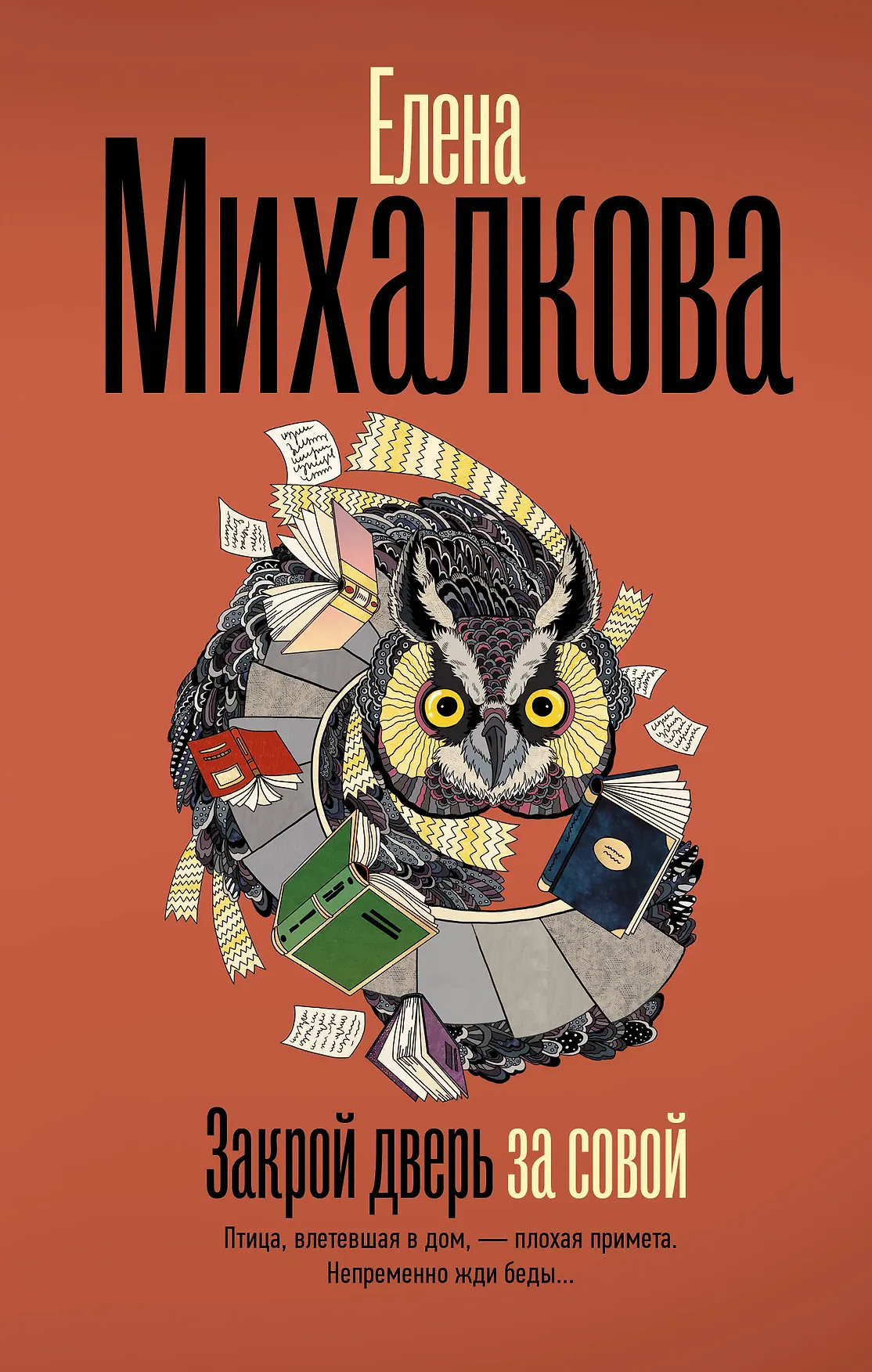 Закрой дверь за совой Книга Михалкова Елена 16+