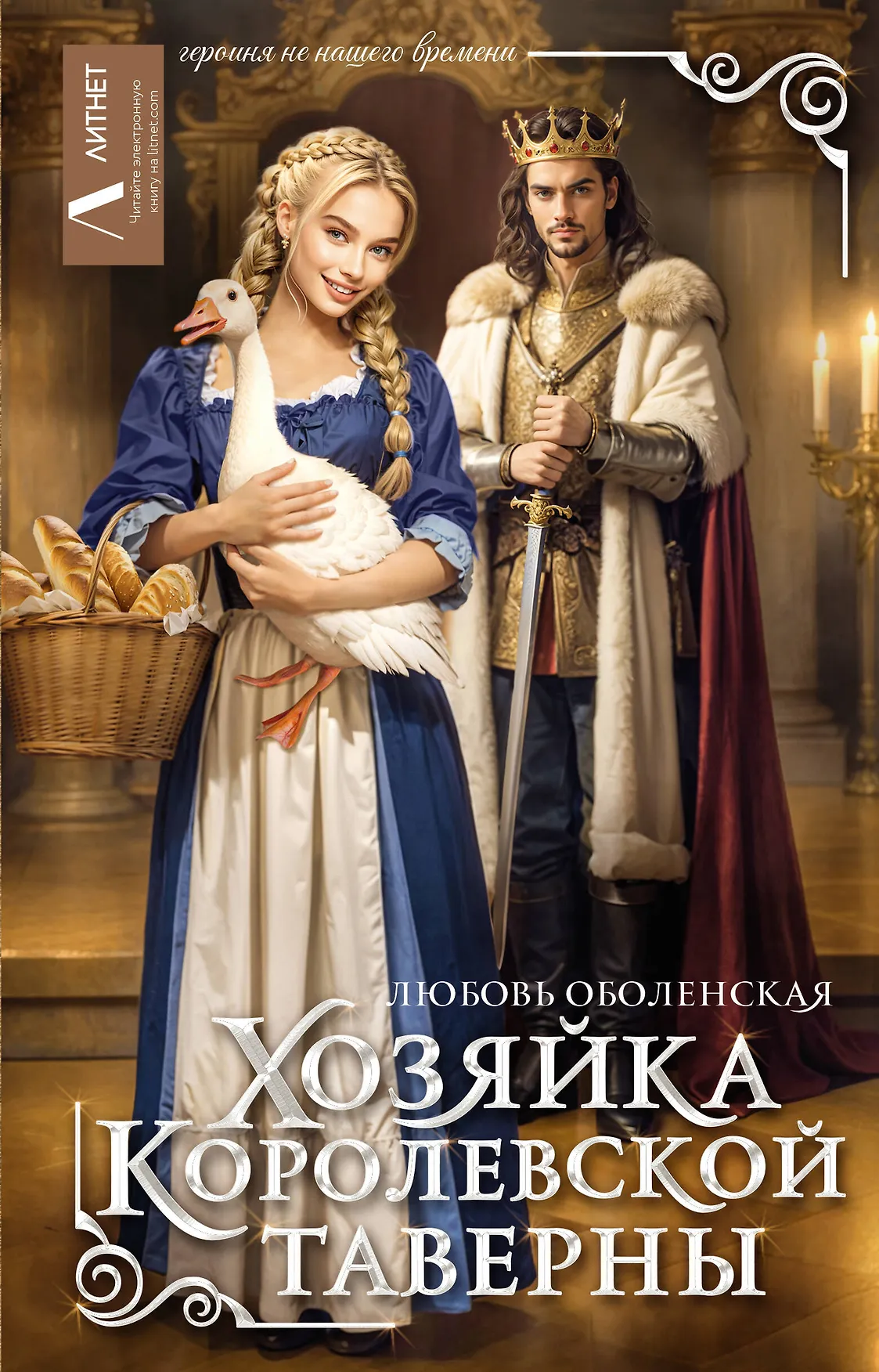 Хозяйка королевской таверны Книга Оболенская Любовь 16+