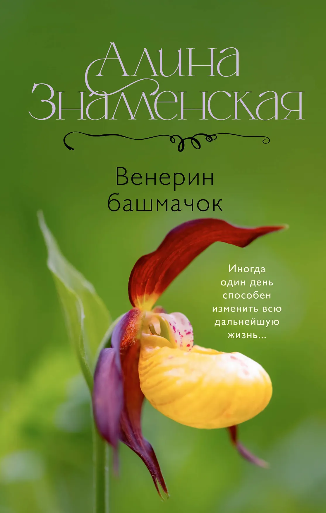 Венерин башмачок Книга Знаменская Алина 16+