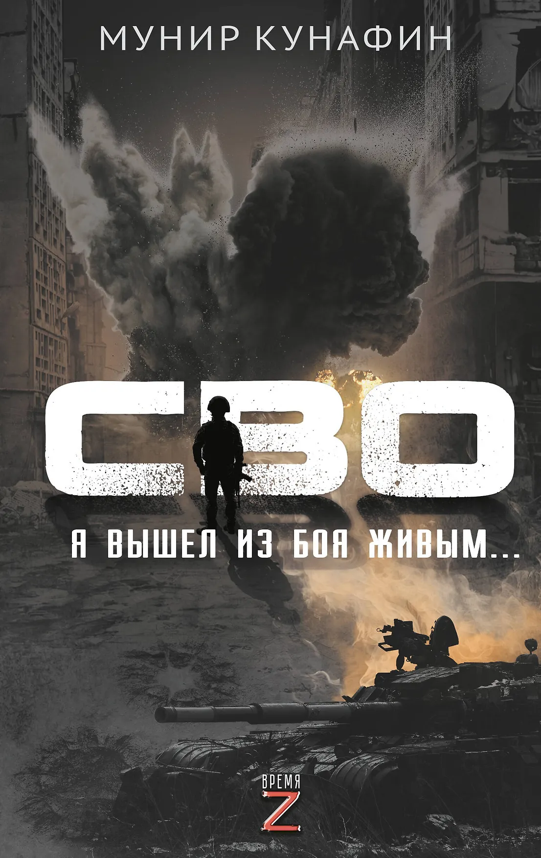 СВО Я вышел из боя живым Книга Кунафин Мунир 16+