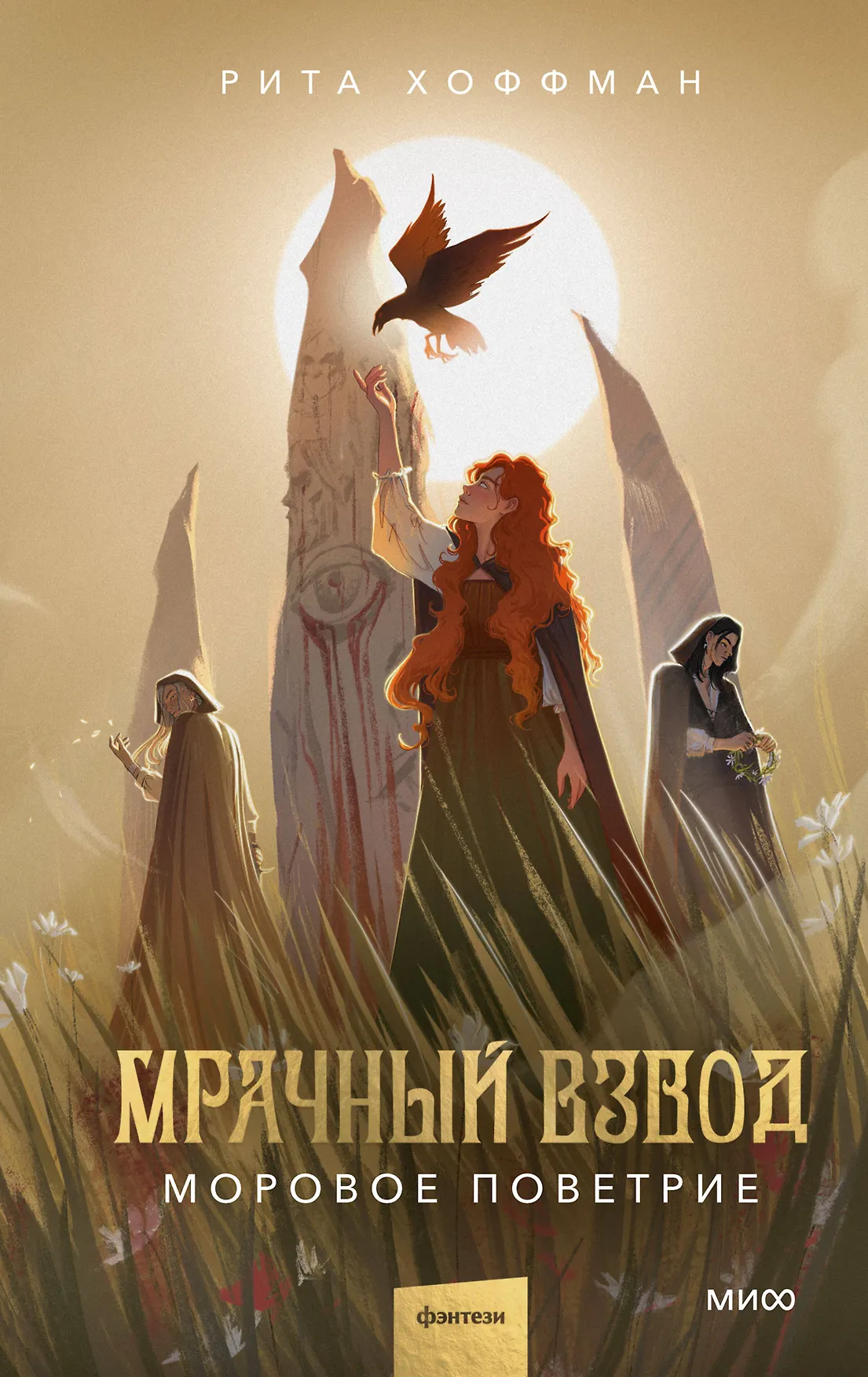 Мрачный Взвод Моровое поветрие Книга Хоффман 16+