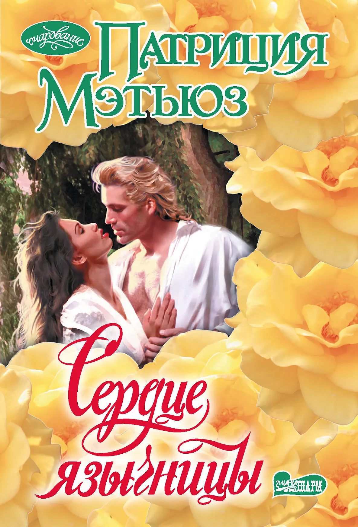 Сердце язычницы Книга Мэтьюз Патриция 16+