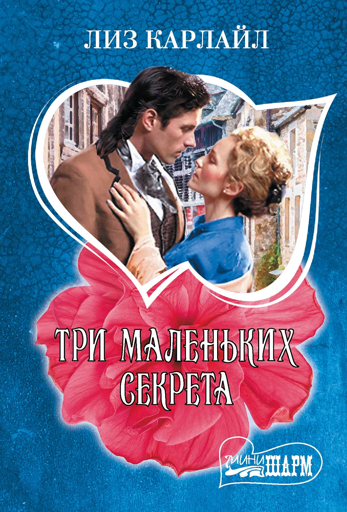 Три маленьких секрета Книга Карлайл Лиз 16+