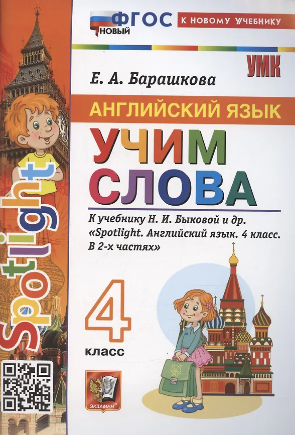 Английский язык Учим слова к учебнику Быковой НИ 4 класс Пособие Барашкова ЕВ ФП 22-27