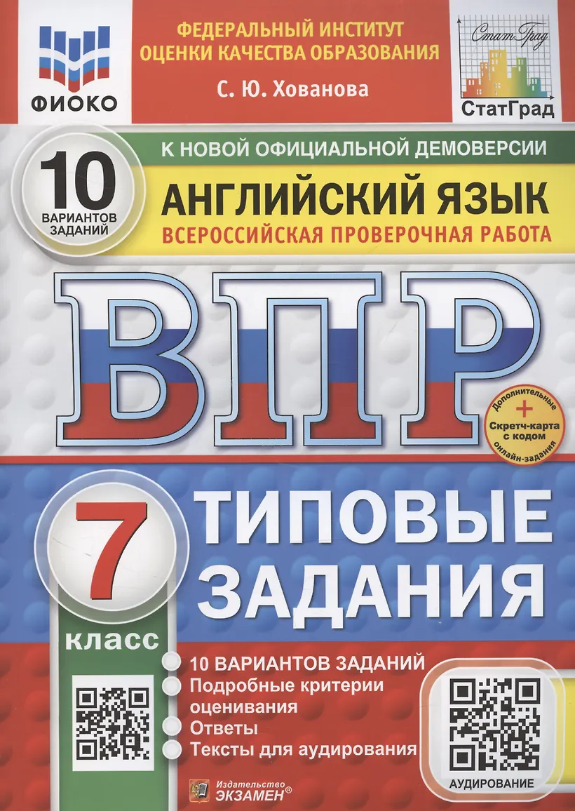 Английский язык ВПР 10 вариантов Типовые задания 7 класс Учебное пособие Хованова СЮ Новый