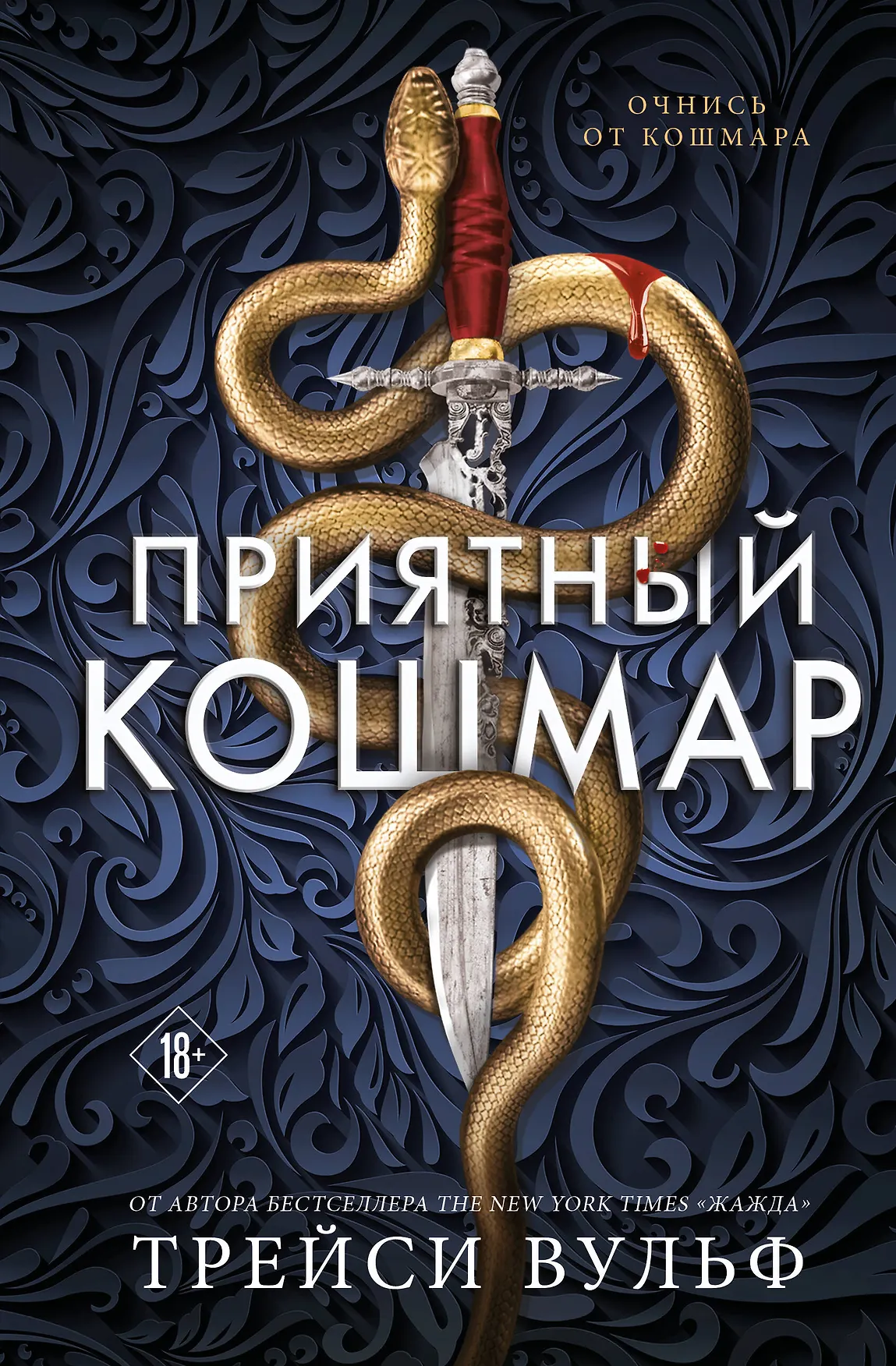 Приятный кошмар Книга Вульф Трейси 18+