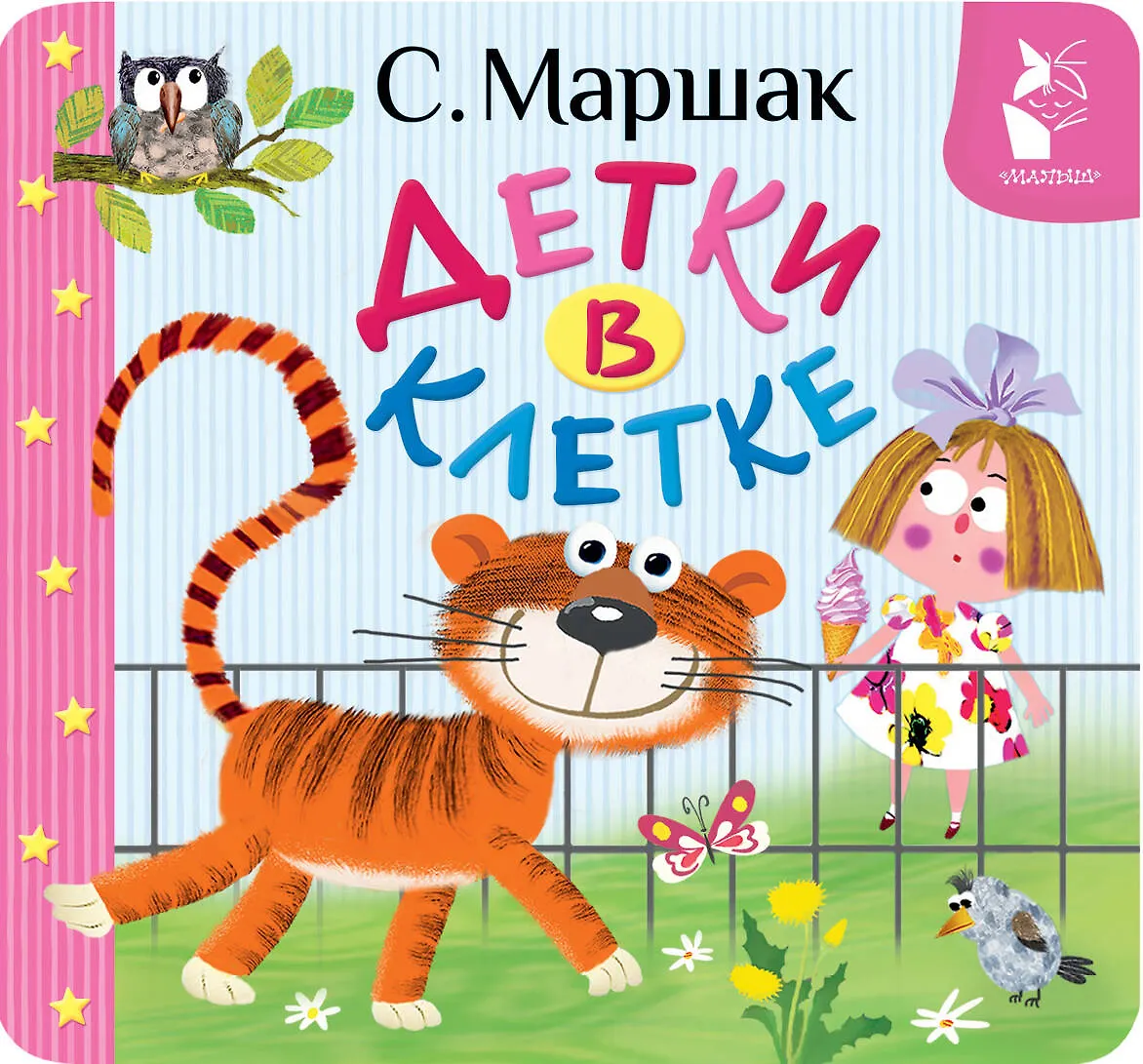 Детки в клетке Книга Маршак СЯ 0+