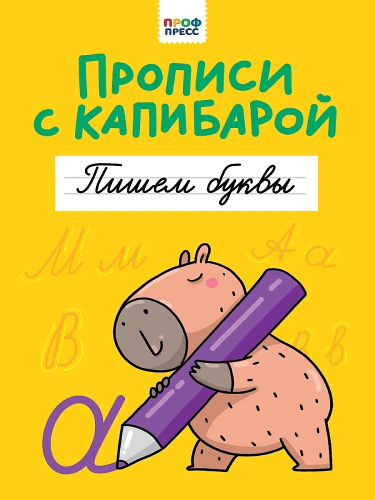 Пропись Пишем буквы Прописи с капибарой Грецкая Анастасия 0+