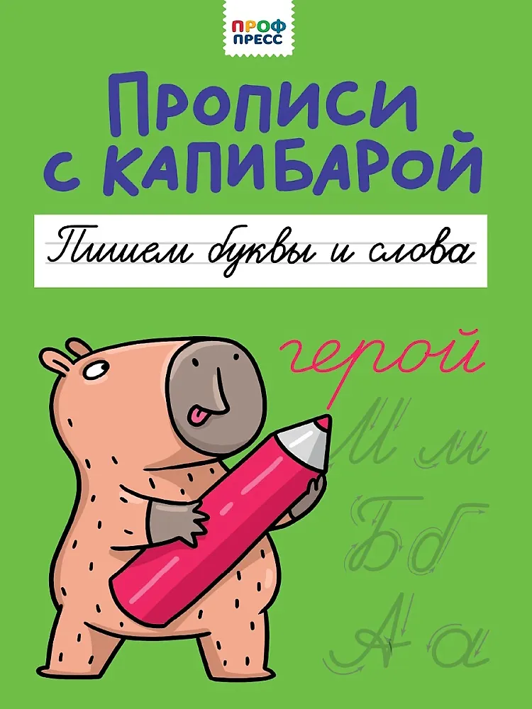 Пропись Пишем буквы и слова Прописи с капибарой Грецкая Анастасия 0+