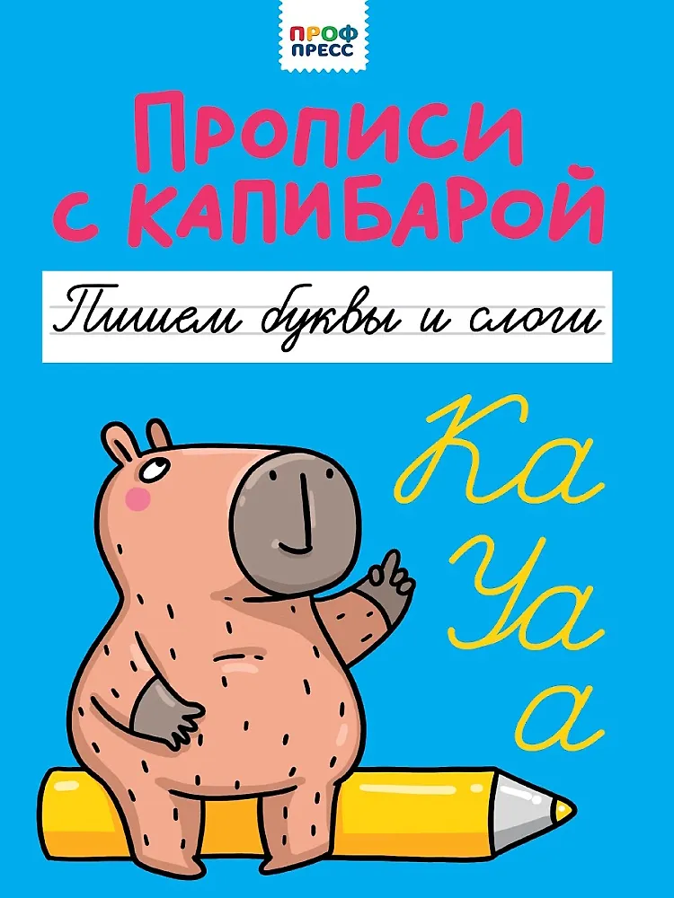 Пропись Пишем буквы и слоги Прописи с капибарой Грецкая Анастасия 0+