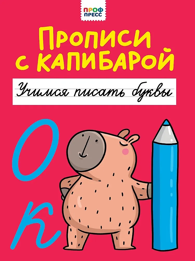 Пропись Учимся писать буквы Прописи с капибарой Грейкая Анастасия 0+