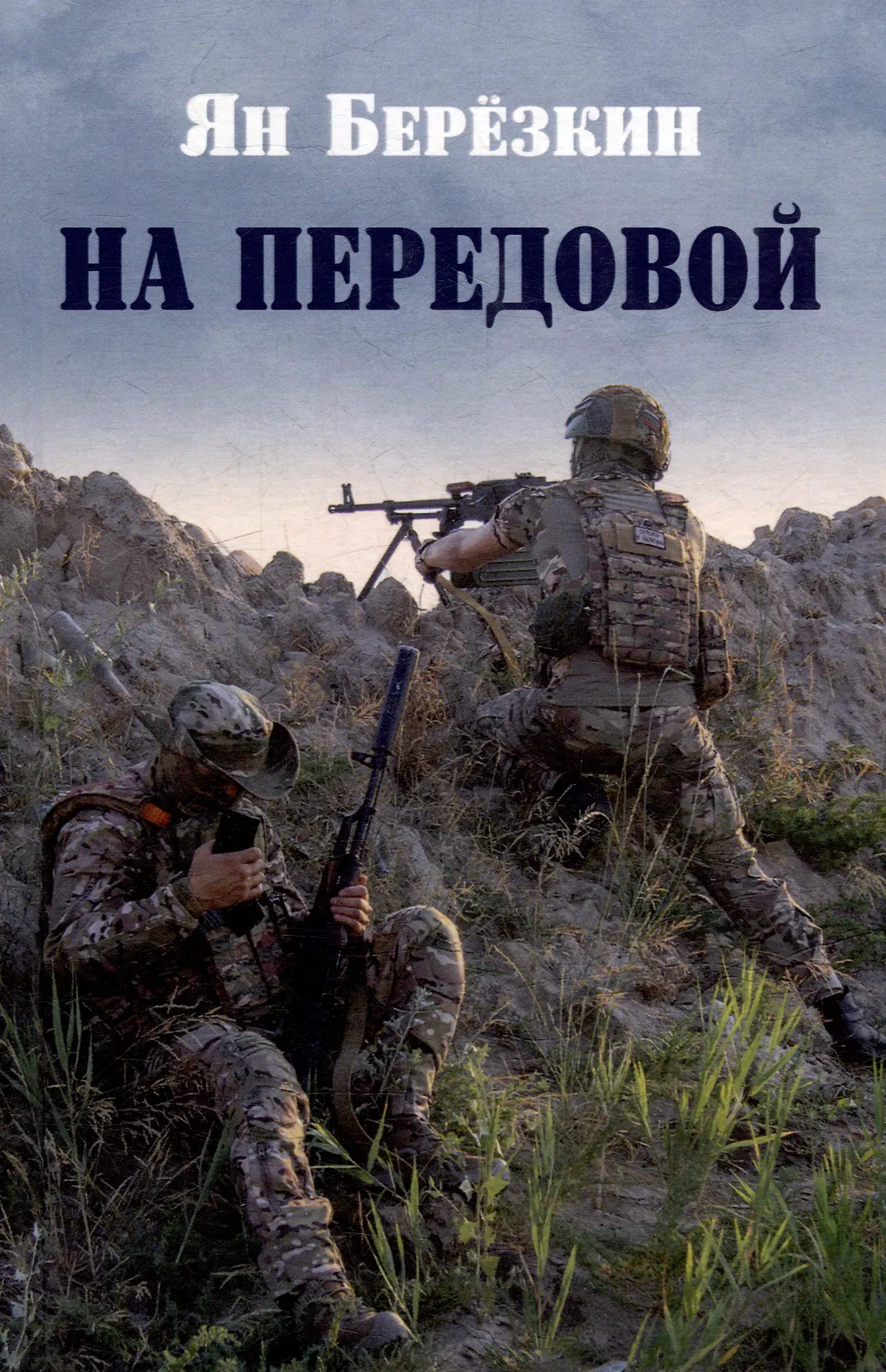 На передовой Стихи о СВО Книга Берёзкин ЯМ 12+
