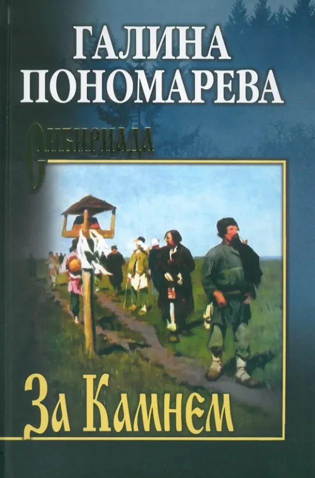 СИБ За камнем Книга Пономарева ГИ 12+