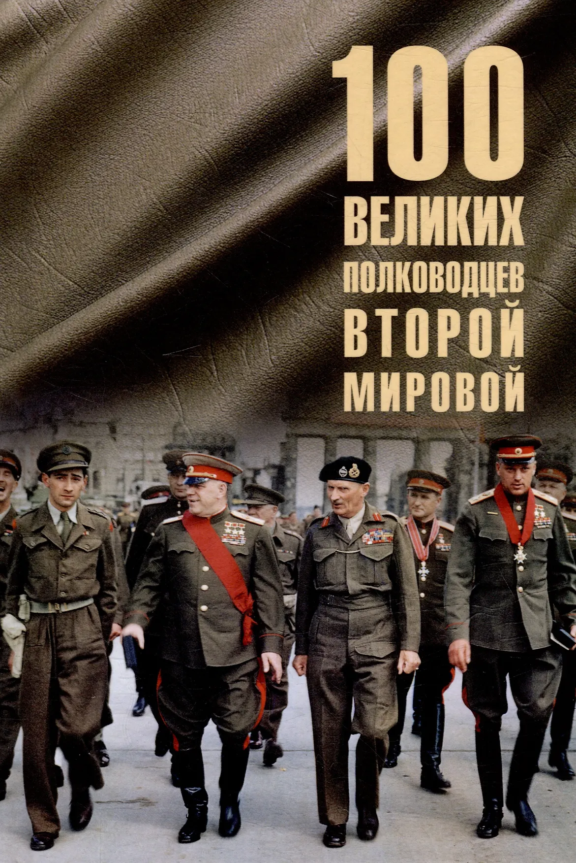 Сто великих полководцев Второй мировой Книга Лубченков ЮН 12+