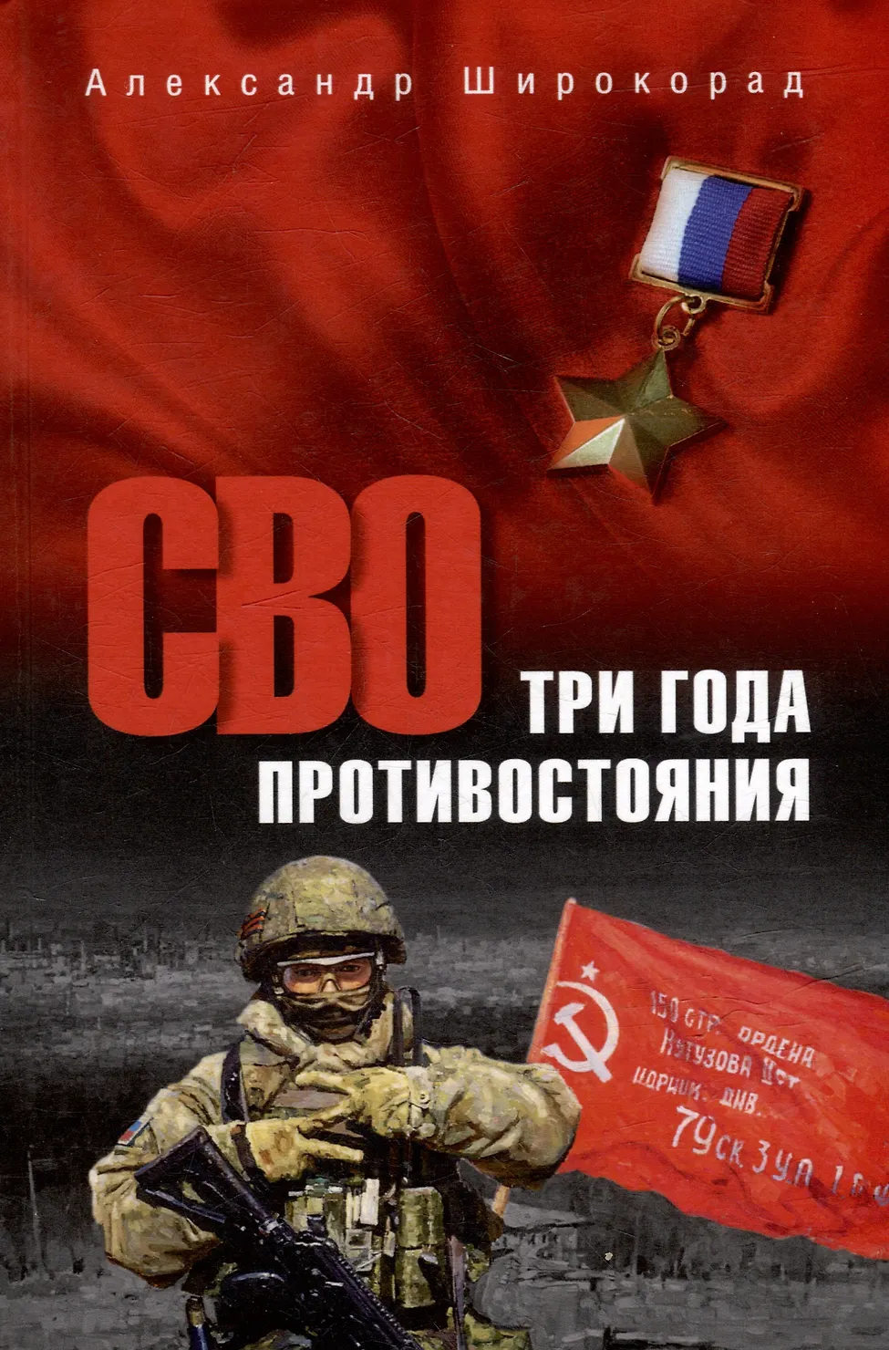 СВО Три года противостояния Книга Широкорад Александр 12+
