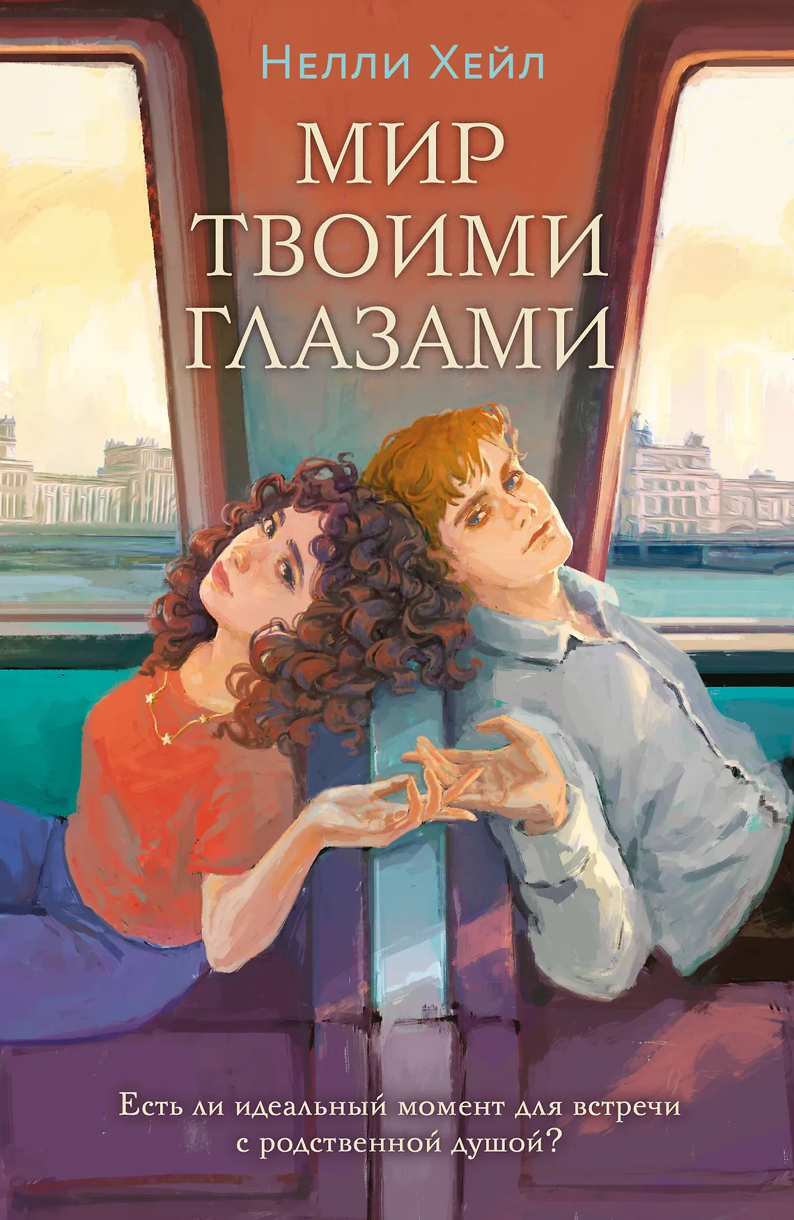 Мир твоими глазами Книга Хейл Нелли 16+