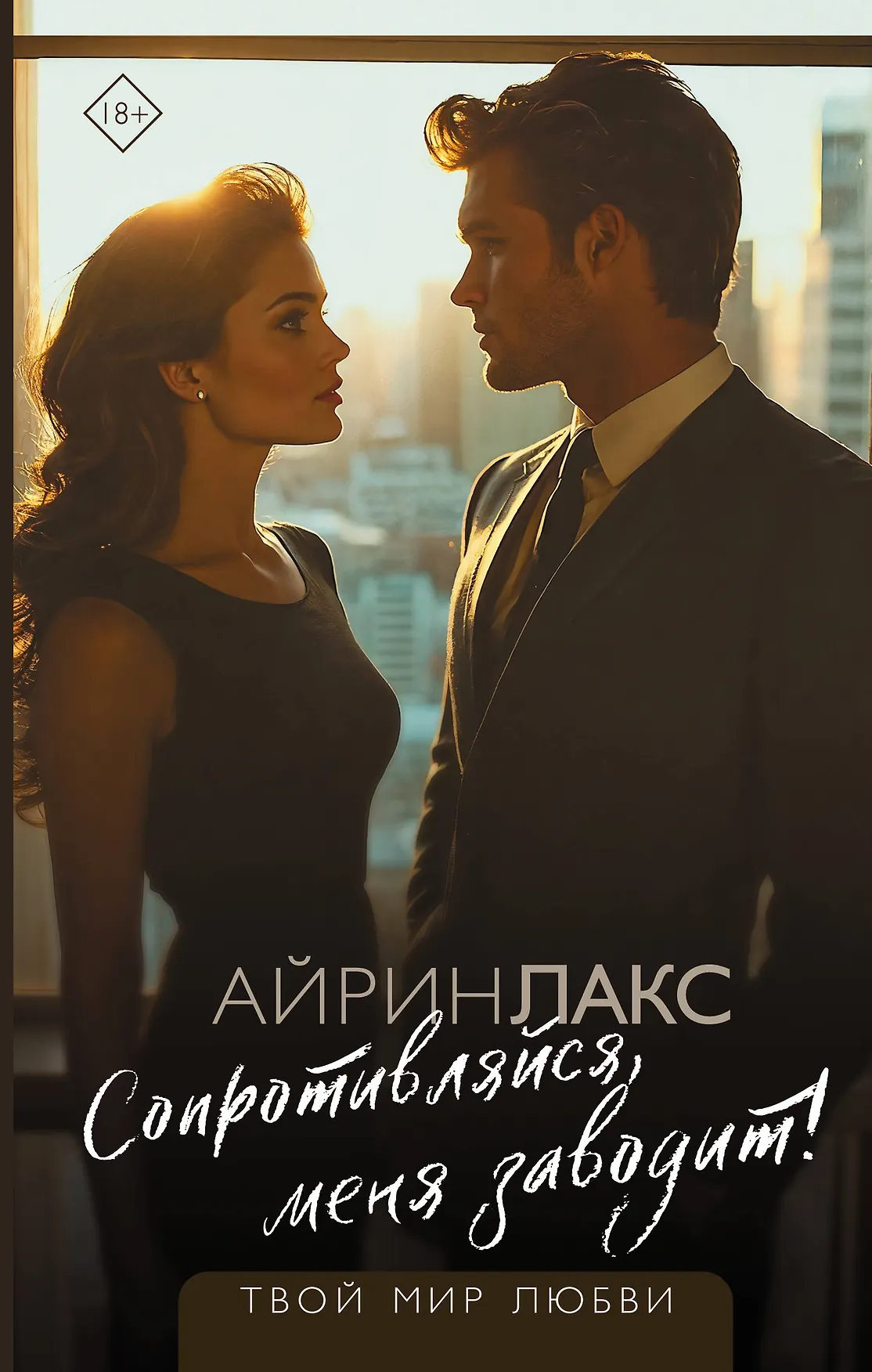 Сопротивляйся меня заводит Книга Лакс Айрин 18+