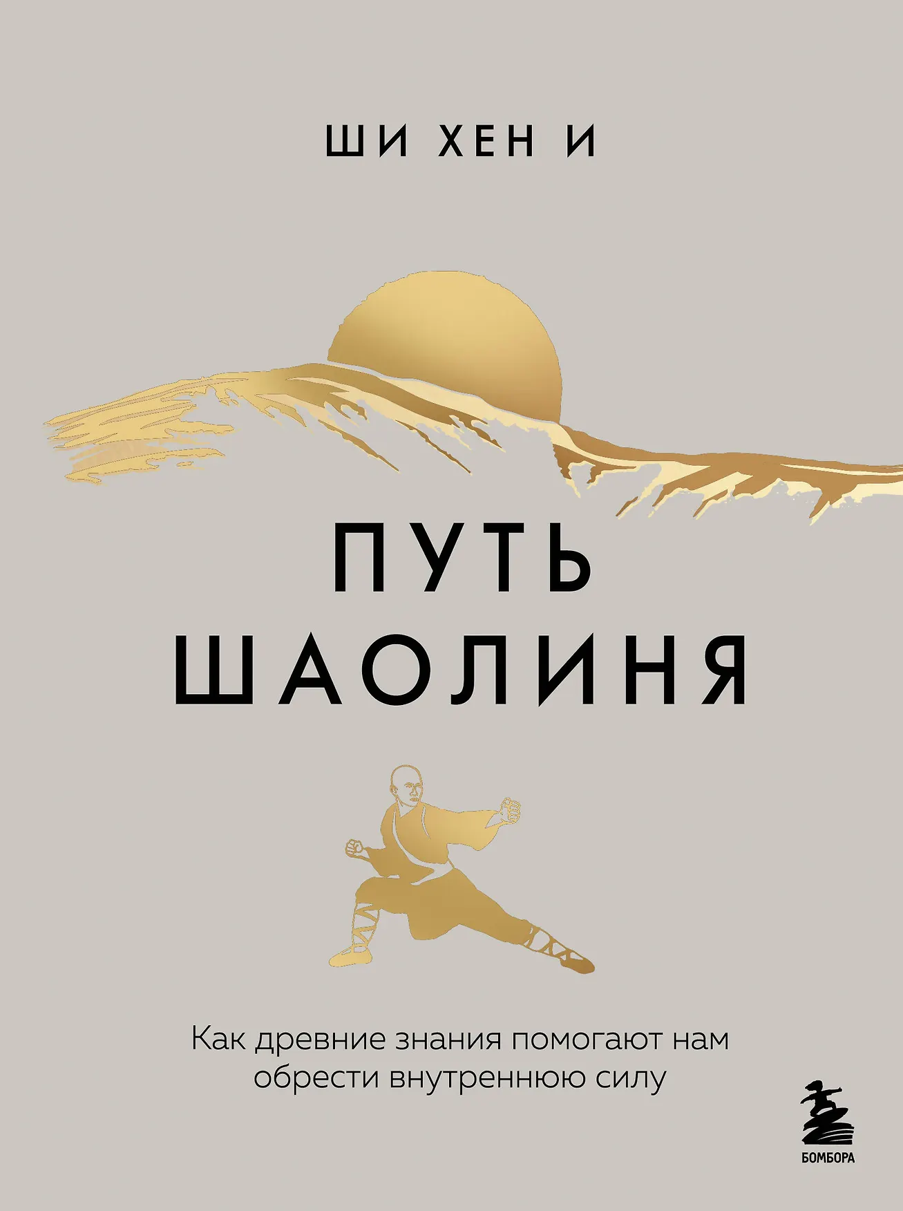 Путь Шаолиня Как древние знания помогают нам обрести внутреннию силу Книга Хен И Ши 16+