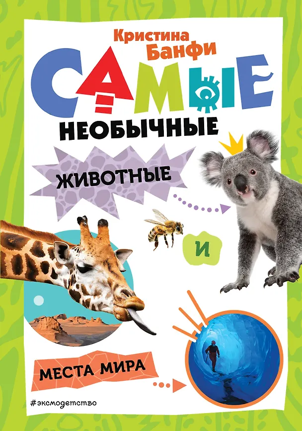 Самые необычные животные и места мира Энциклопедия Банфи Кристина 6+