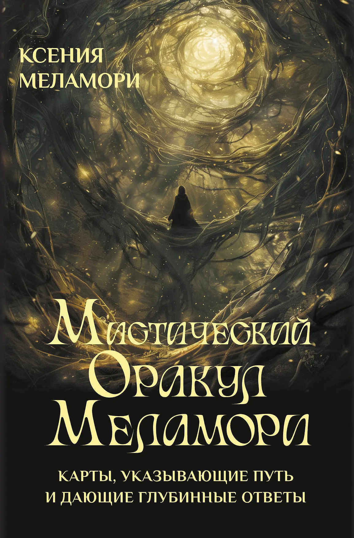 Мистический Оракул Меламори 78 карт Меламори Ксения