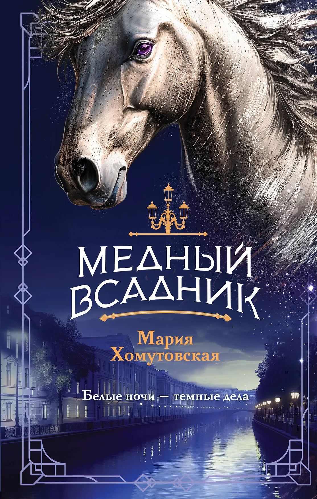 Медный всадник Книга Хомутовская Мария 16+