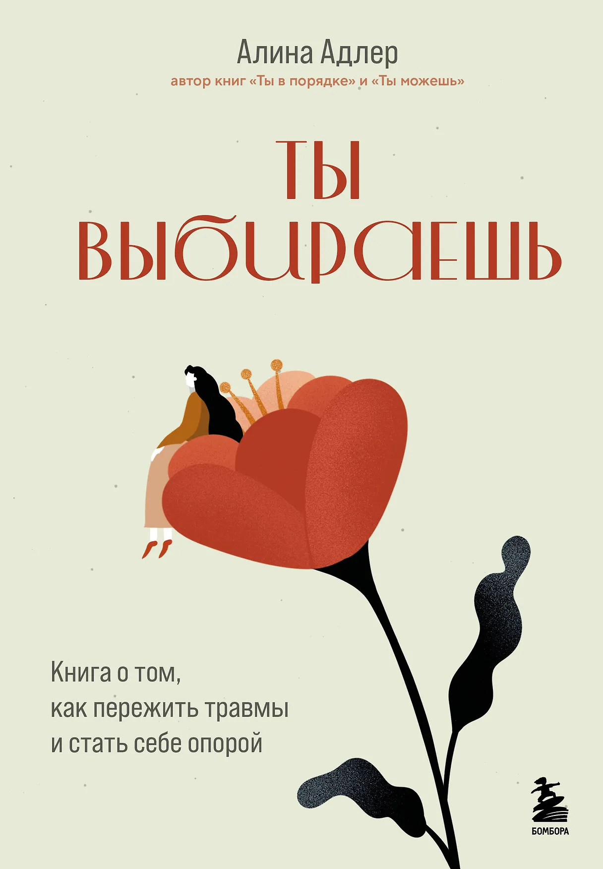 Ты выбираешь книга о том как пережить травмы и стать себе опорой Книга Адлер Алина 16+