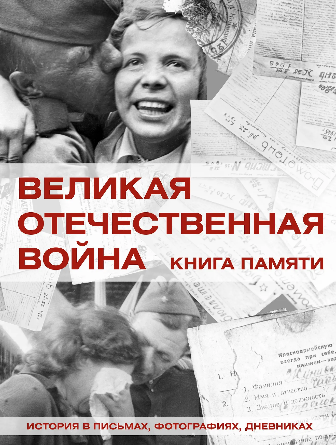 Великая Отечественная война Книга памяти Книга Ликсо Вячеслав 12+