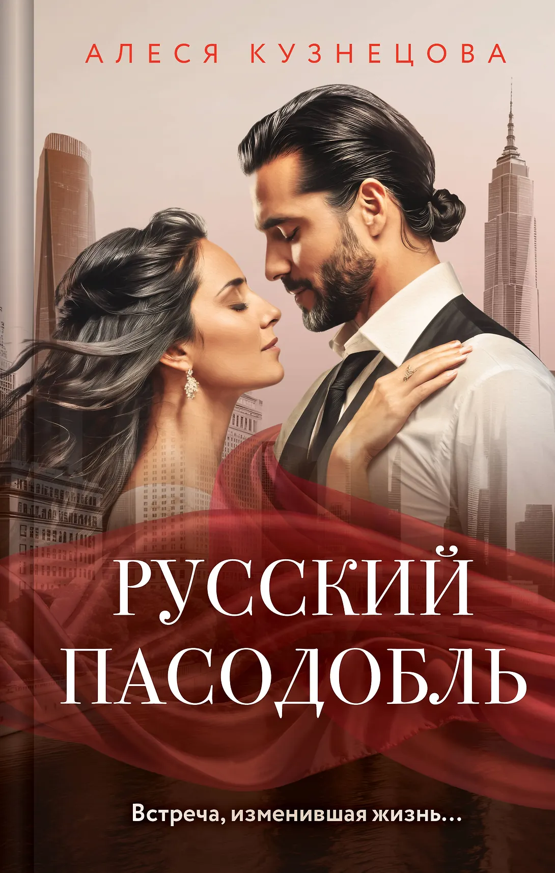 Русский пасодобль Книга Кузнецова Алеся 16+