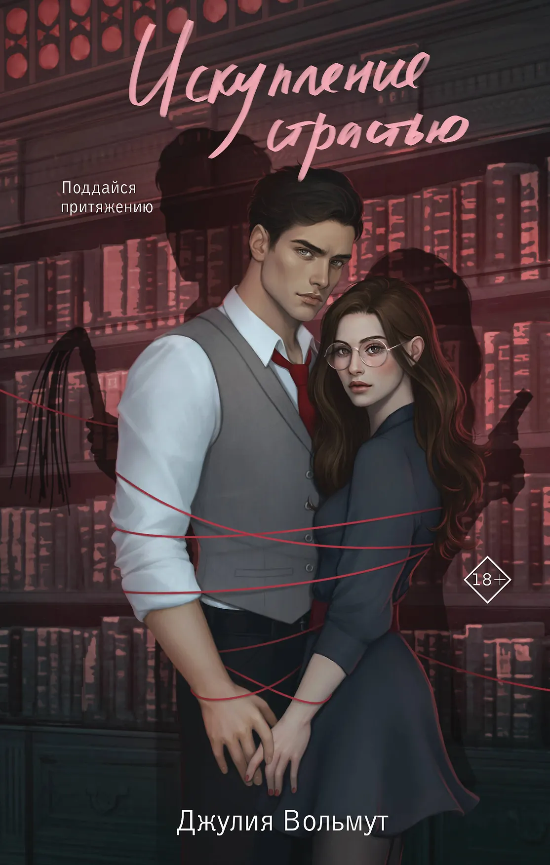 Искупление страстью Книга Вольмут Джулия 18+