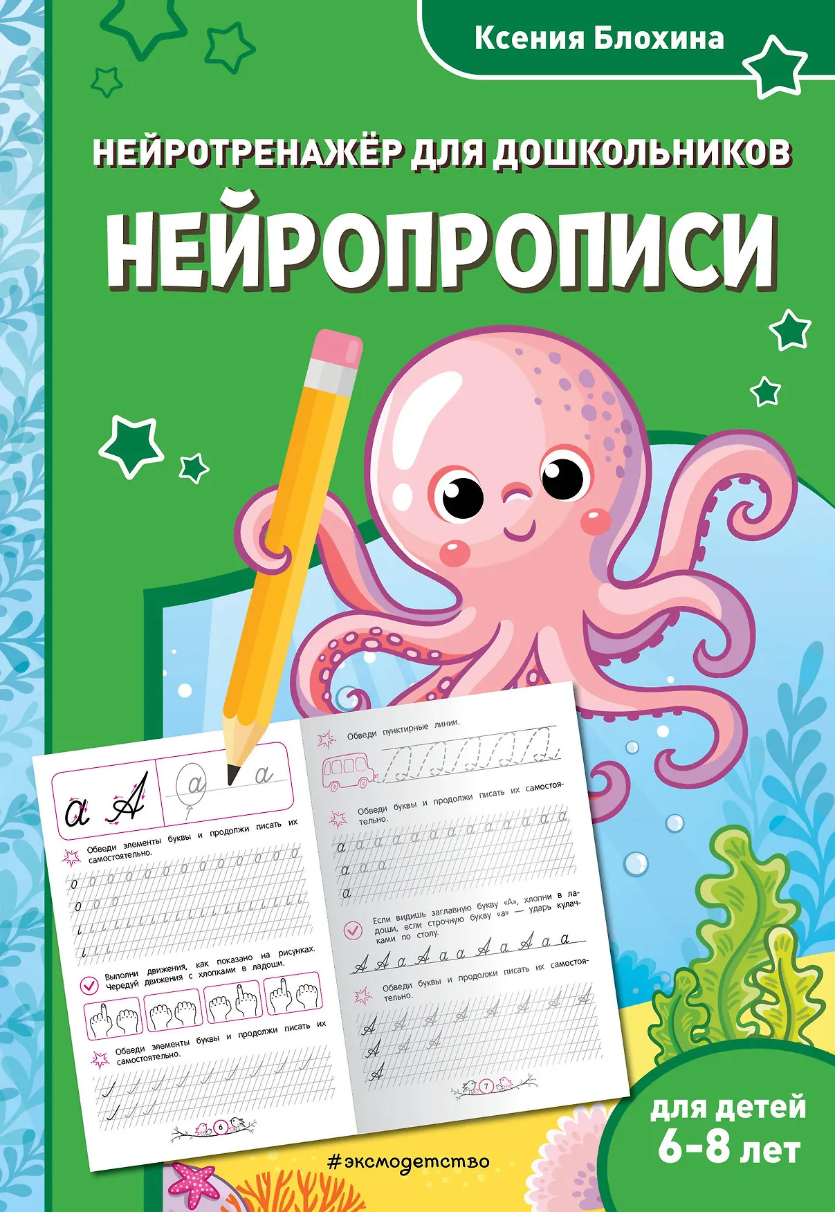 Нейрописи Нейротренажер для дошкольников 6-8 лет Пособие Блохина Ксения 0+