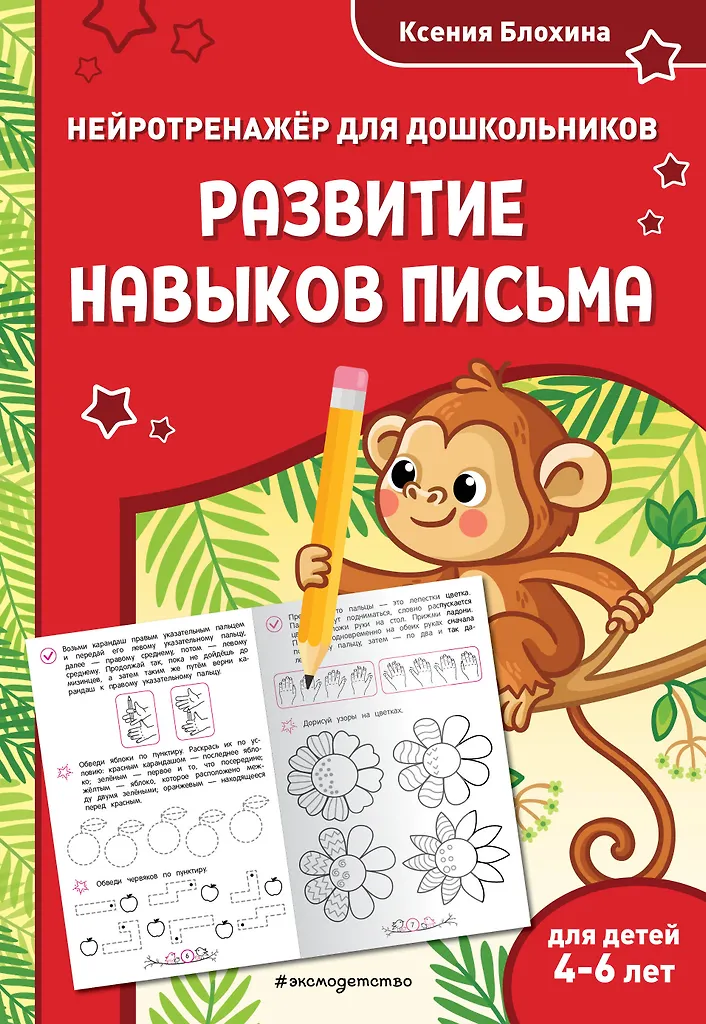 Развитие навыков письма для детей 4-6 лет Пособие Блохина Ксения 0+