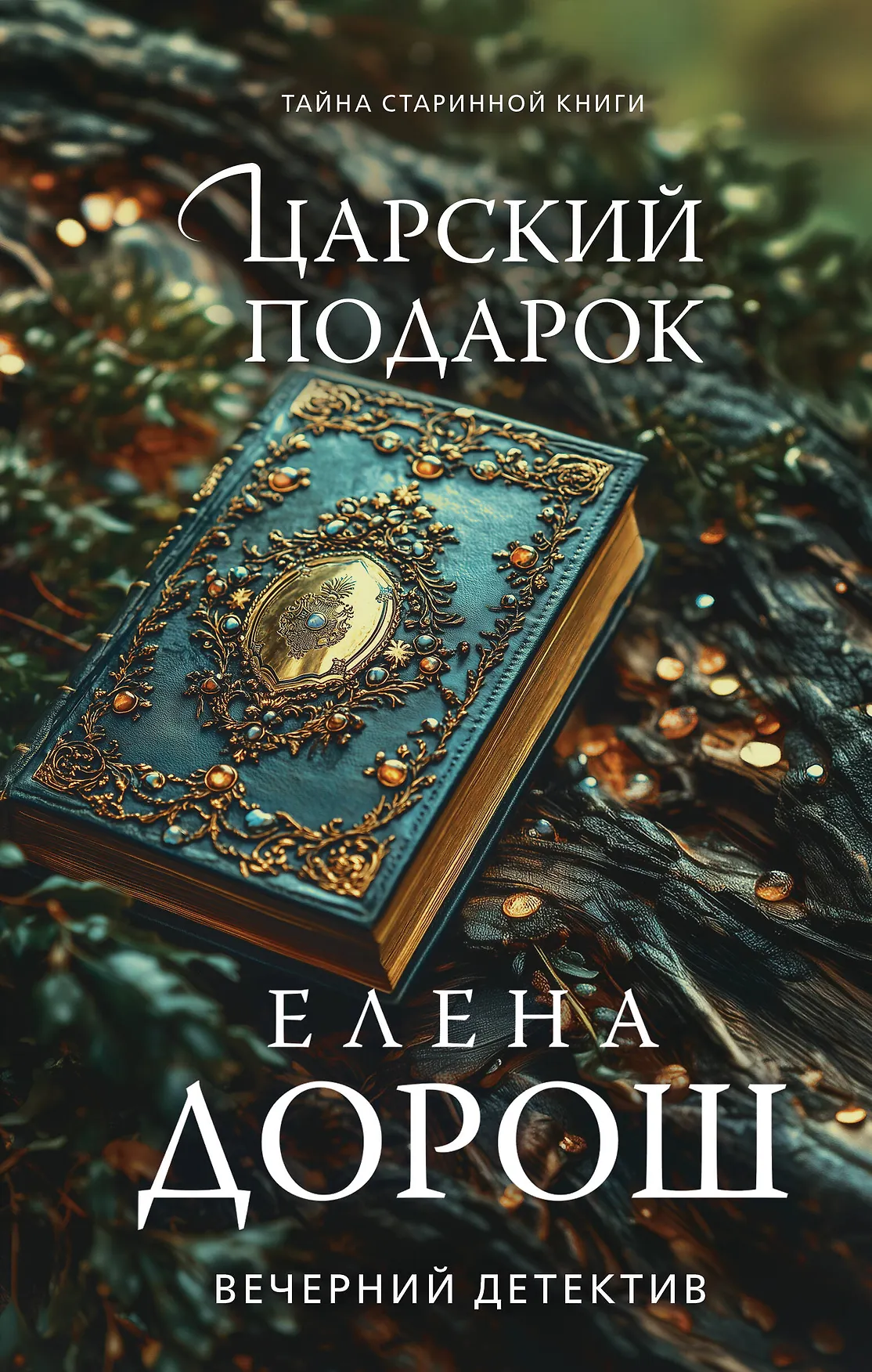 Царский подарок Книга Дорош Елена 16+