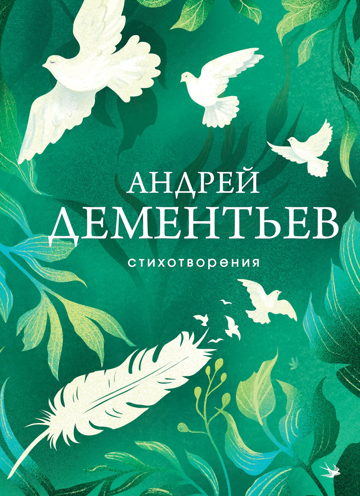 Стихотворения Книга Дементьев Андрей 16+