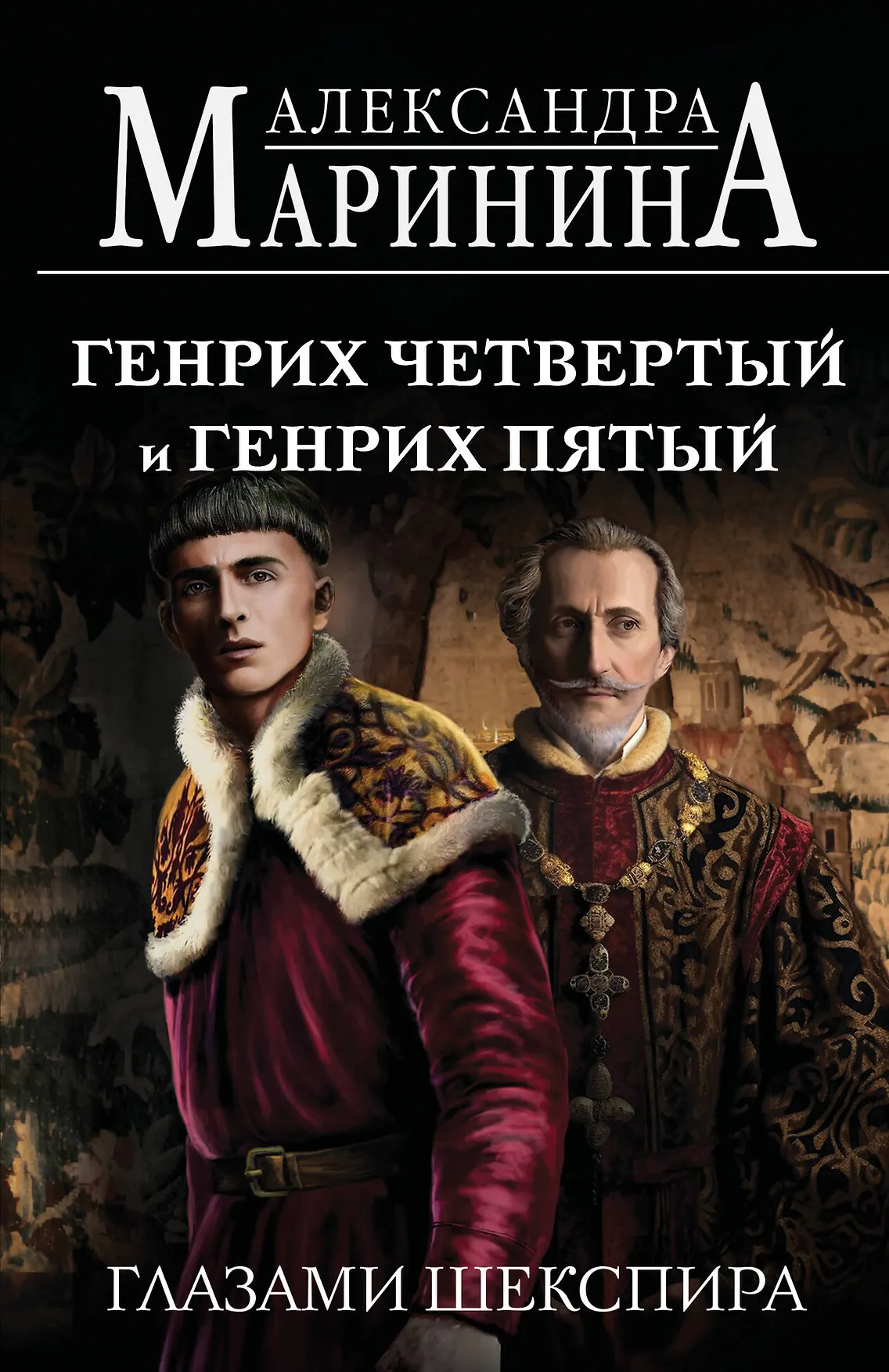 Генрих Четвертый и Генрих Пятый Глазами Шекспира Книга Маринина Александра 16+
