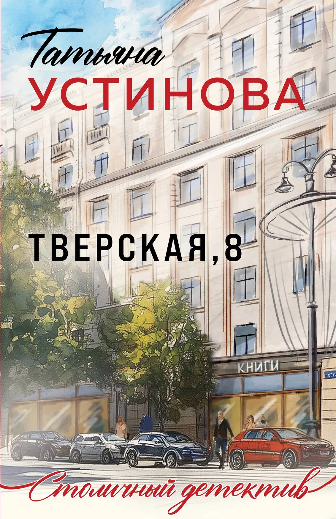 Тверская 8 Книга Устинова ТВ 16+