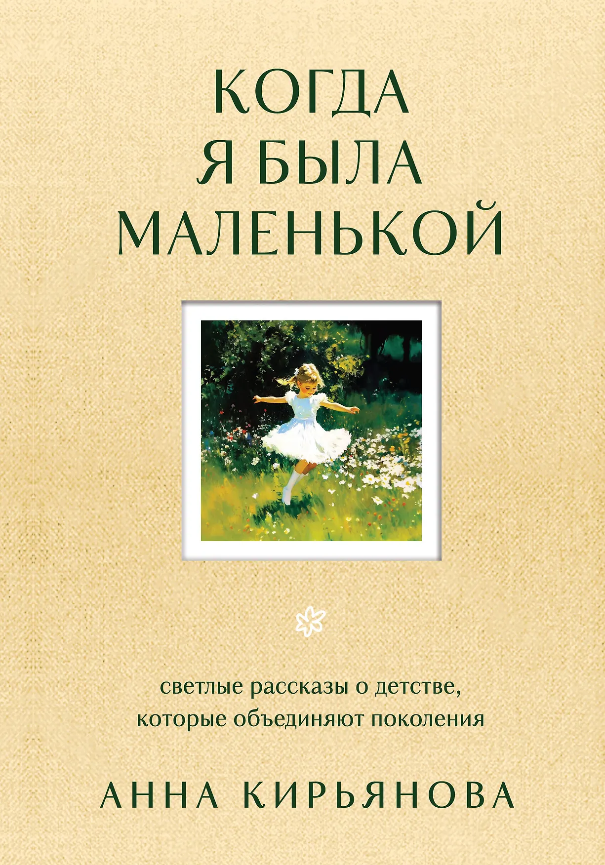 Когда я была маленькой Книга Кирьянова Анна 16+