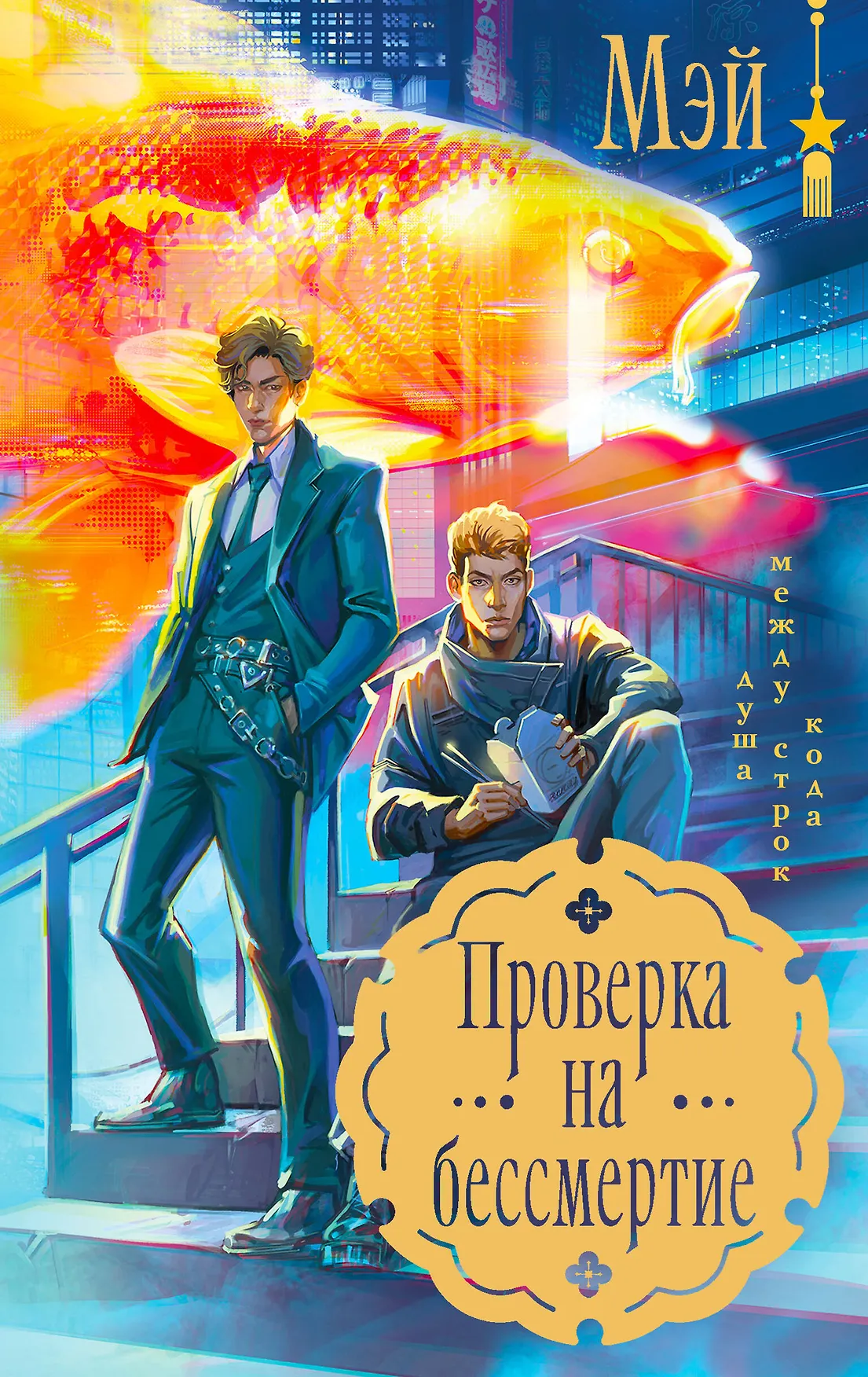Проверка на бессмертие Книга Мэй 16+