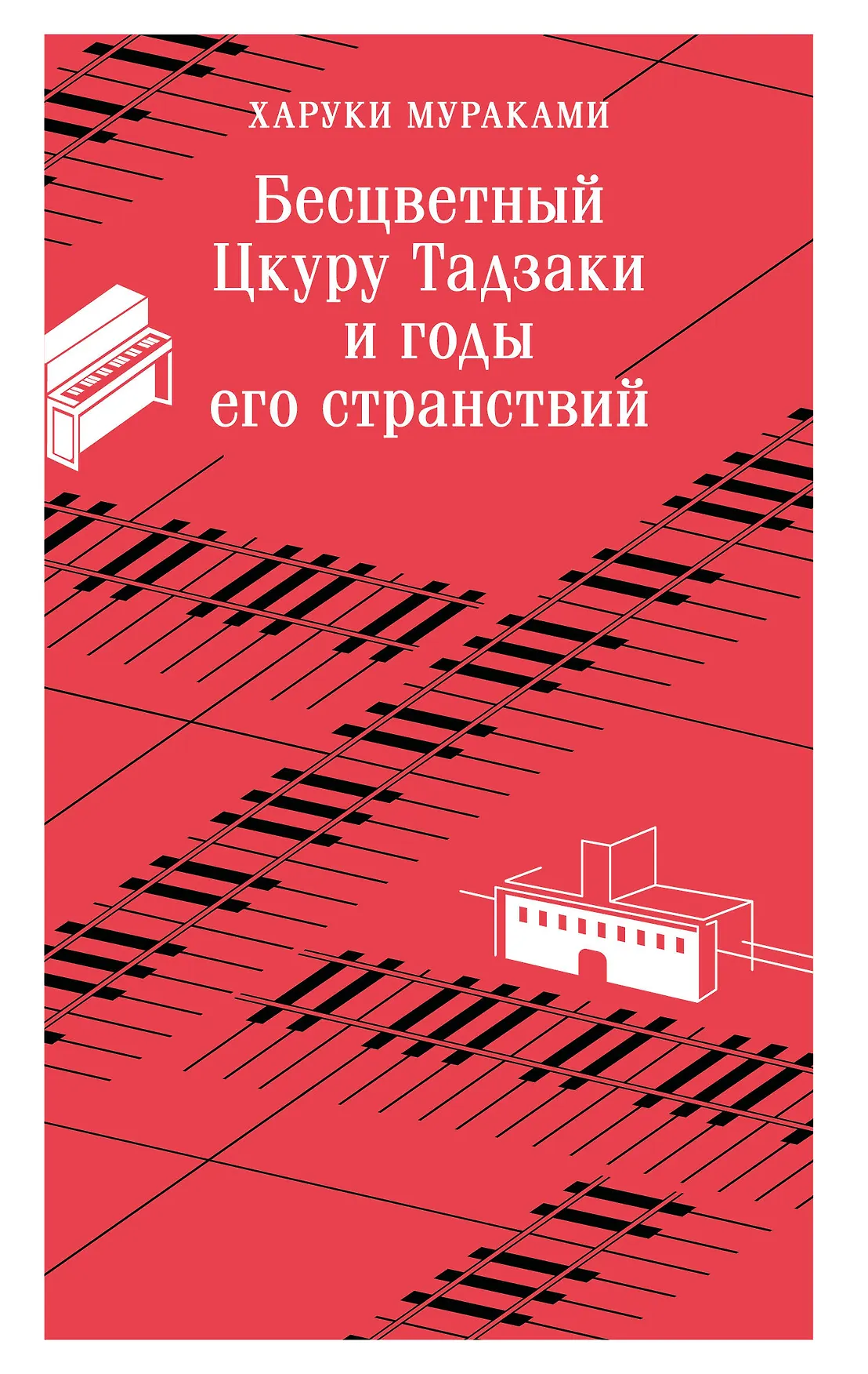 Бесцветный Цкуру Тадзаки и годы его странствий Книга Мураками Харуки 16+