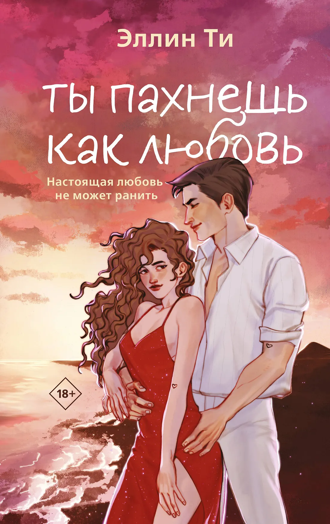 Ты пахнешь как любовь Книга Ти Эллин 18+