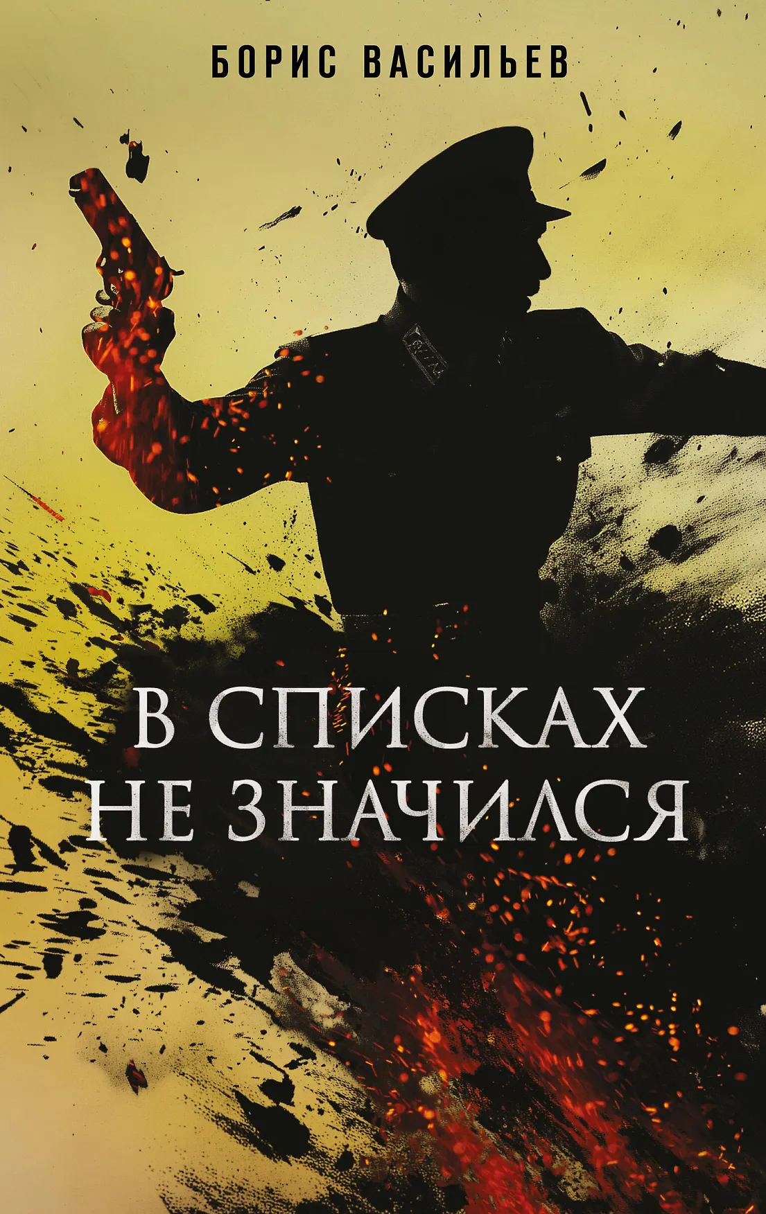 В списках не значился Книга Васильев Борис 16+