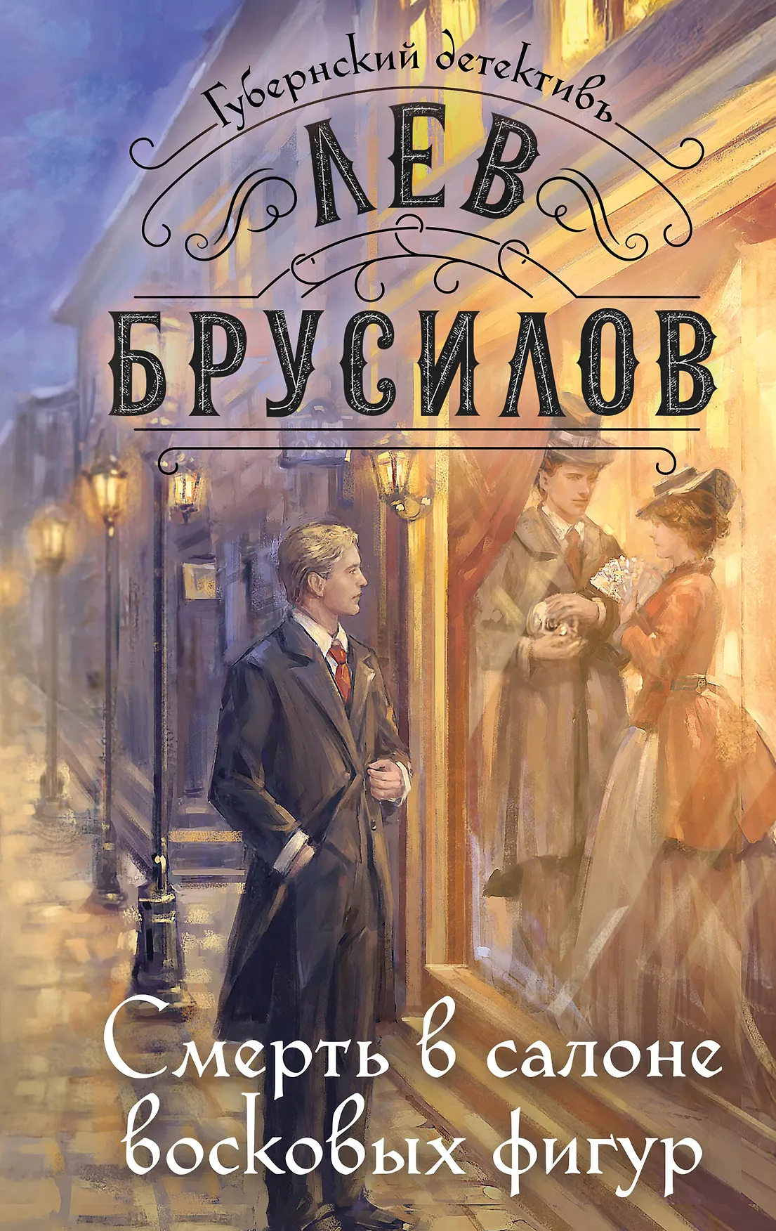 Смерть в салоне восковых фигур Книга Брусилов Лев 16+