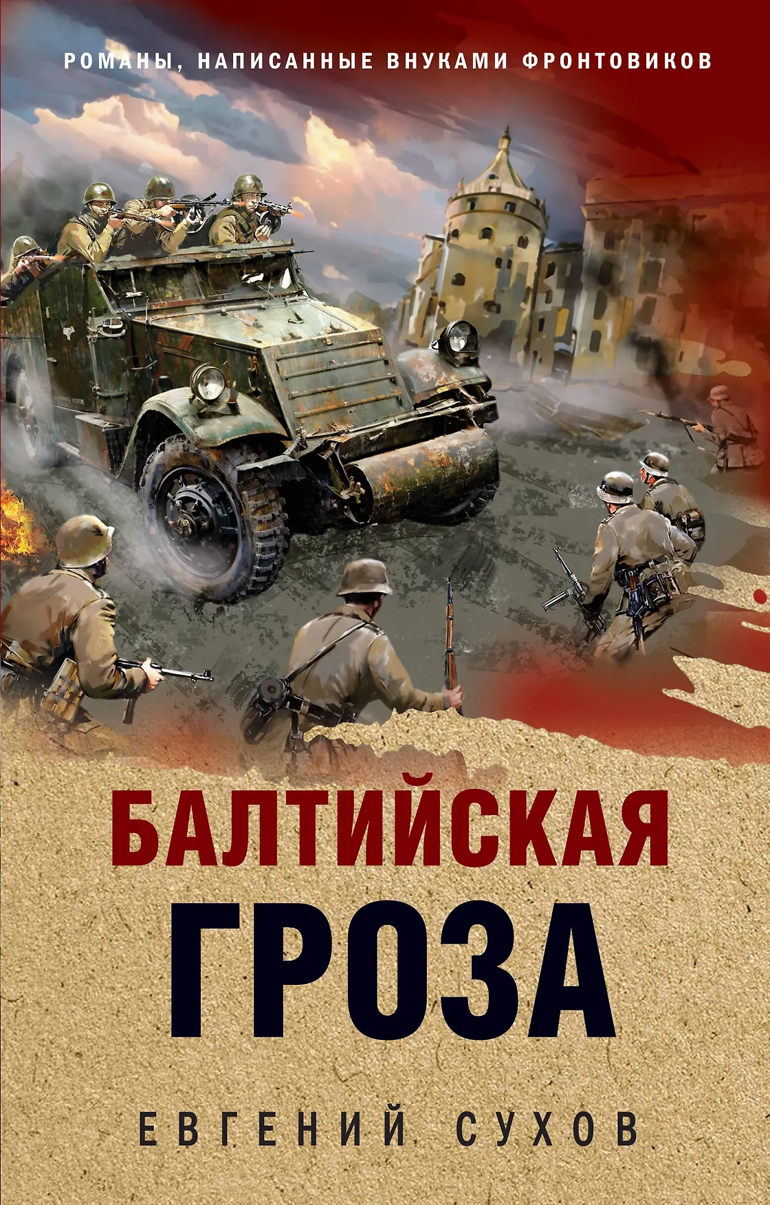 Балтийская гроза Книга Сухов Евгений 16+
