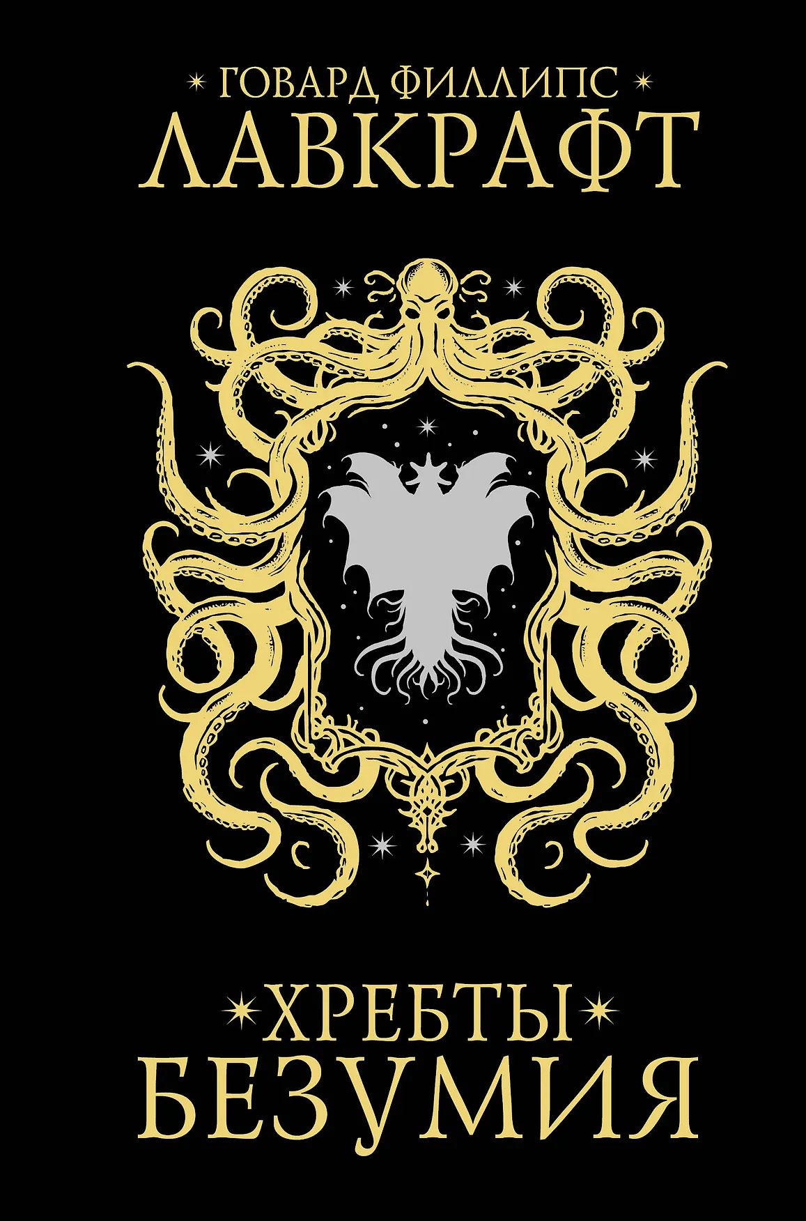 Хребты безумия Книга Филлипс Говард