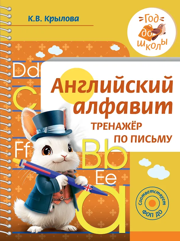 Английский алфавит Тренажер по письму Пособие Крылова КВ 0+